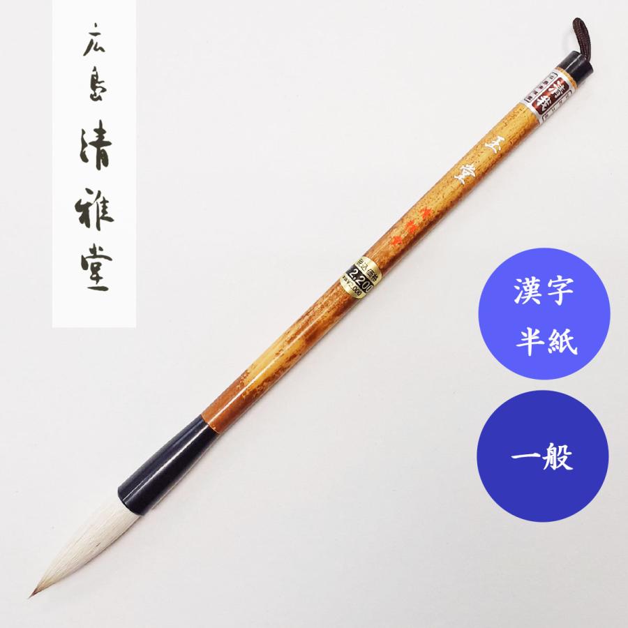 書道筆　中筆（上品鋭鋒）50本 玉泉堂製 書道筆 玉堂 広島清雅堂 書道用筆 習字筆 漢字半紙 大筆 清雅堂 : 書道