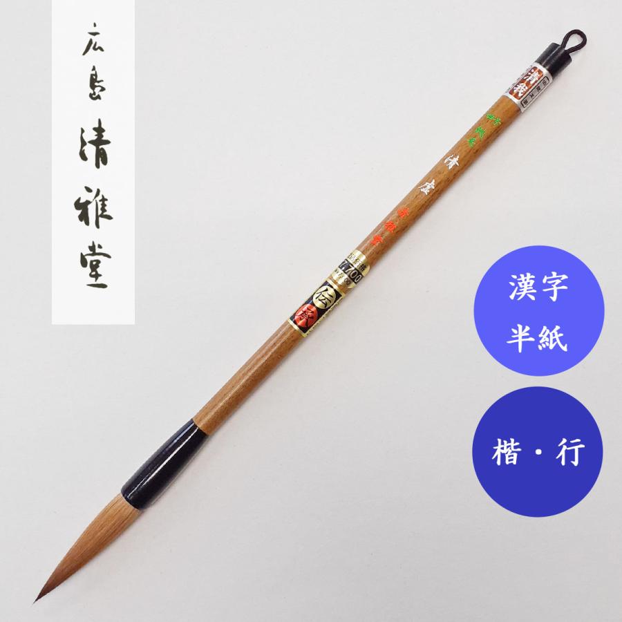 書道筆 鼬毛 清虚4号 広島清雅堂 熊野筆 書道用筆 漢字半紙 大筆 清雅 
