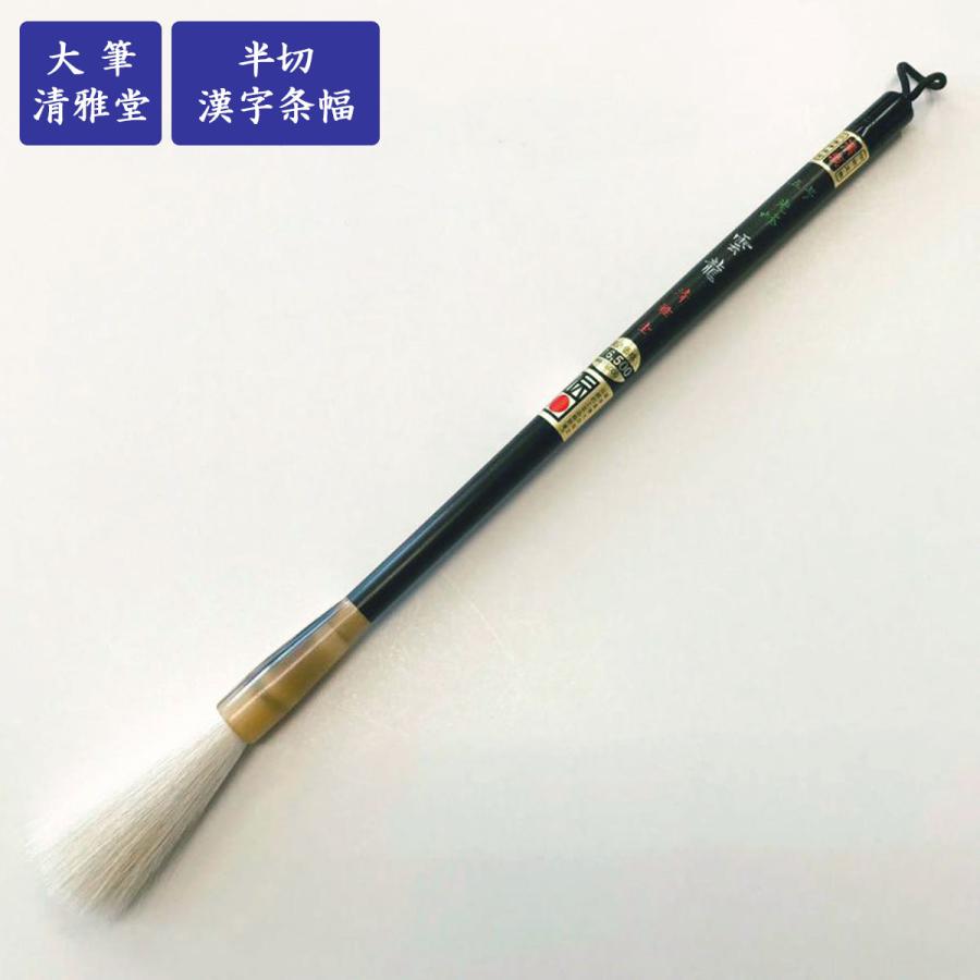 書道筆 光峰 雲龍 5号 広島清雅堂 熊野筆 書道用筆 羊毛筆 : 書道用品