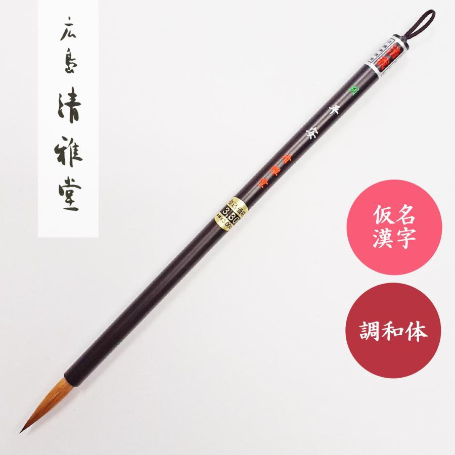 書道筆 平安 広島清雅堂 書道用筆 仮名用筆 : 書道用品 宝林堂ヤフー店