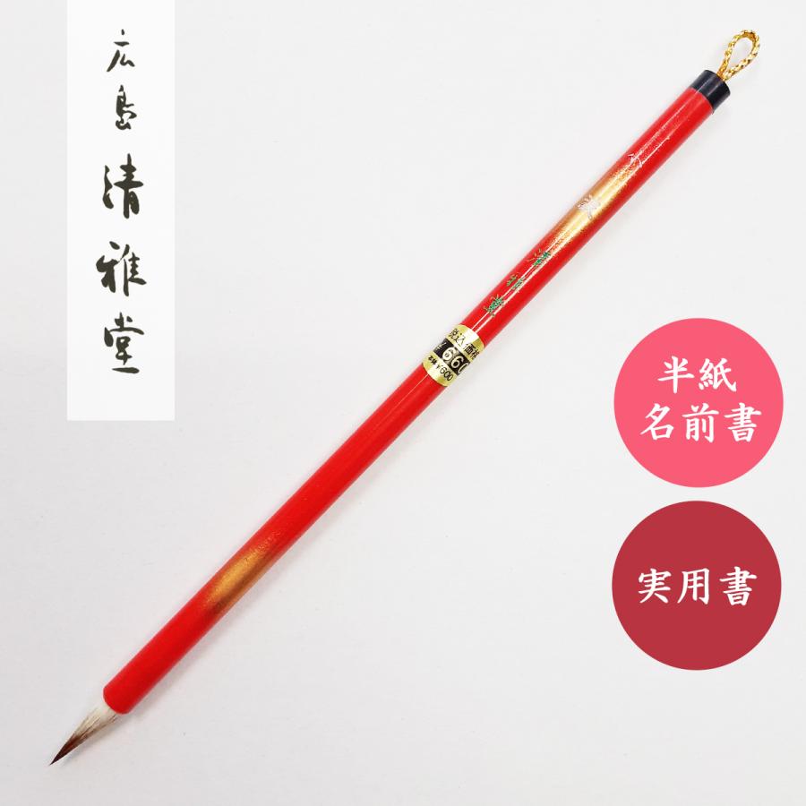 書道筆 小波 広島清雅堂 書道用筆 名前書き用小筆 習字用小筆 学童用小