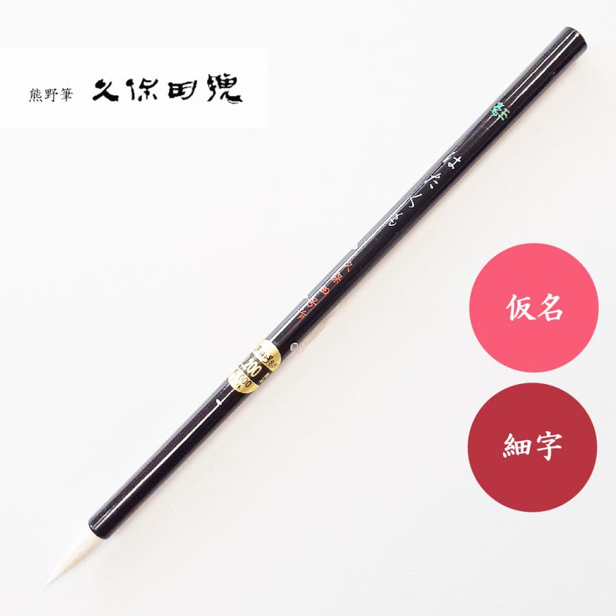 書道用筆 書道筆 はたくも 中 久保田号 書道用筆 仮名用筆 : 書道用品 宝林堂