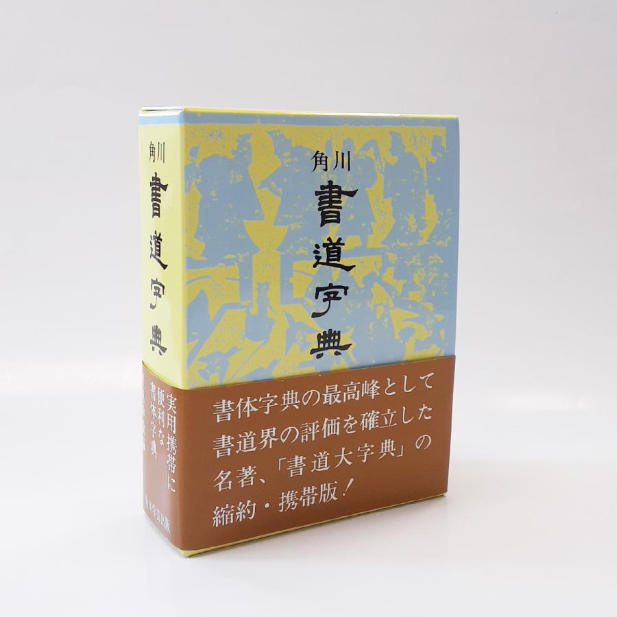 角川書道大字典 上2 hq720.jpg?sqp=-