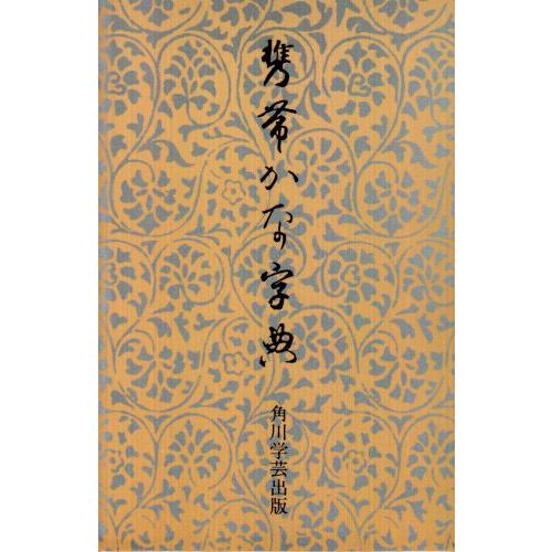 携帯かな字典 角川書店 書道 習字 : 書道用品 宝林堂ヤフー店 携帯かな字典 角川書店 書道 習字 : 書道用品 宝林堂ヤフー店
