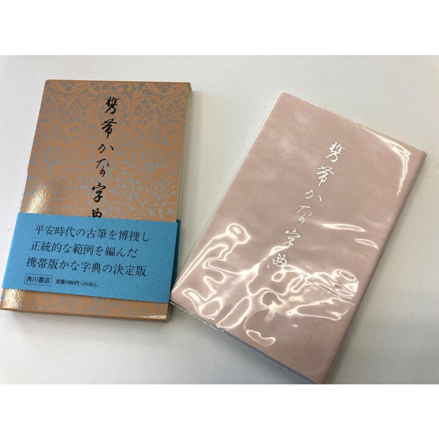 携帯かな字典 角川書店 書道 習字 : 書道用品 宝林堂ヤフー店 携帯かな字典 角川書店 書道 習字 : 書道用品 宝林堂ヤフー店
