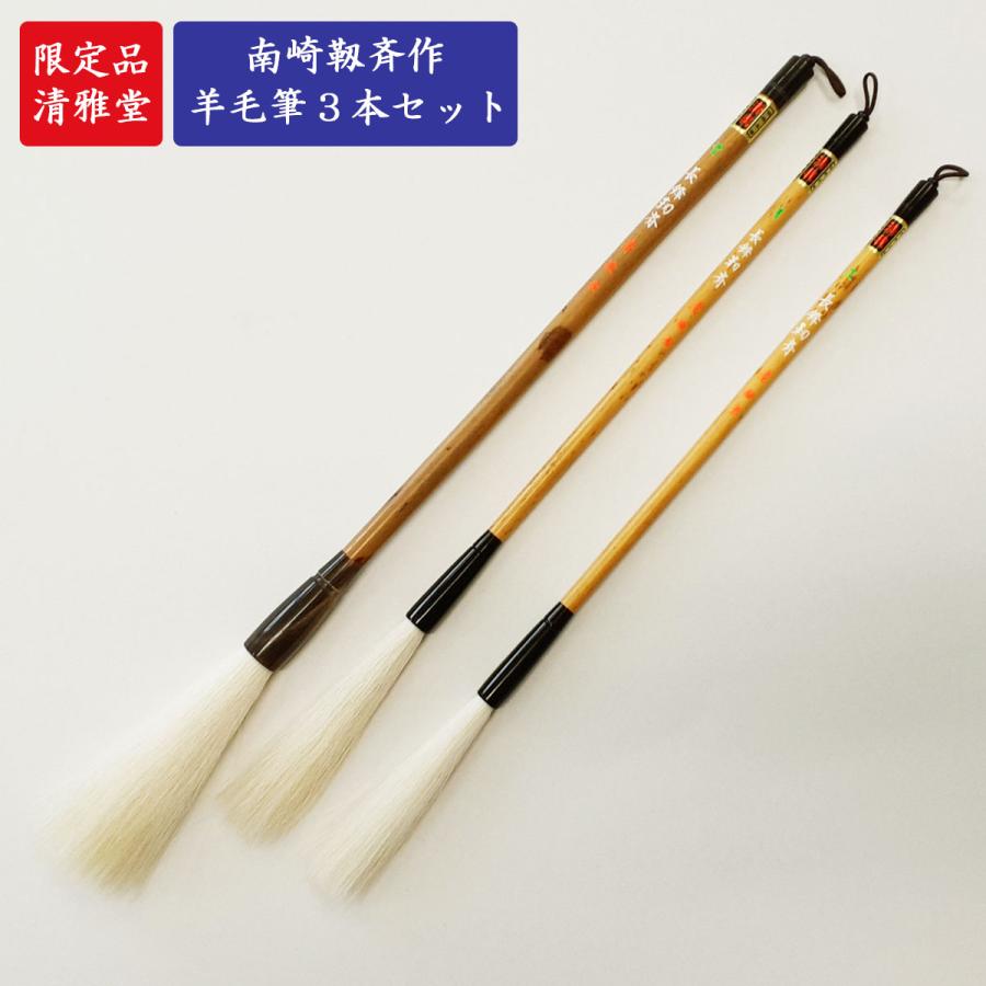数量限定 長鋒靱斉3本セット 雪月花 広島清雅堂 南崎靱斉 熊野筆 羊毛 