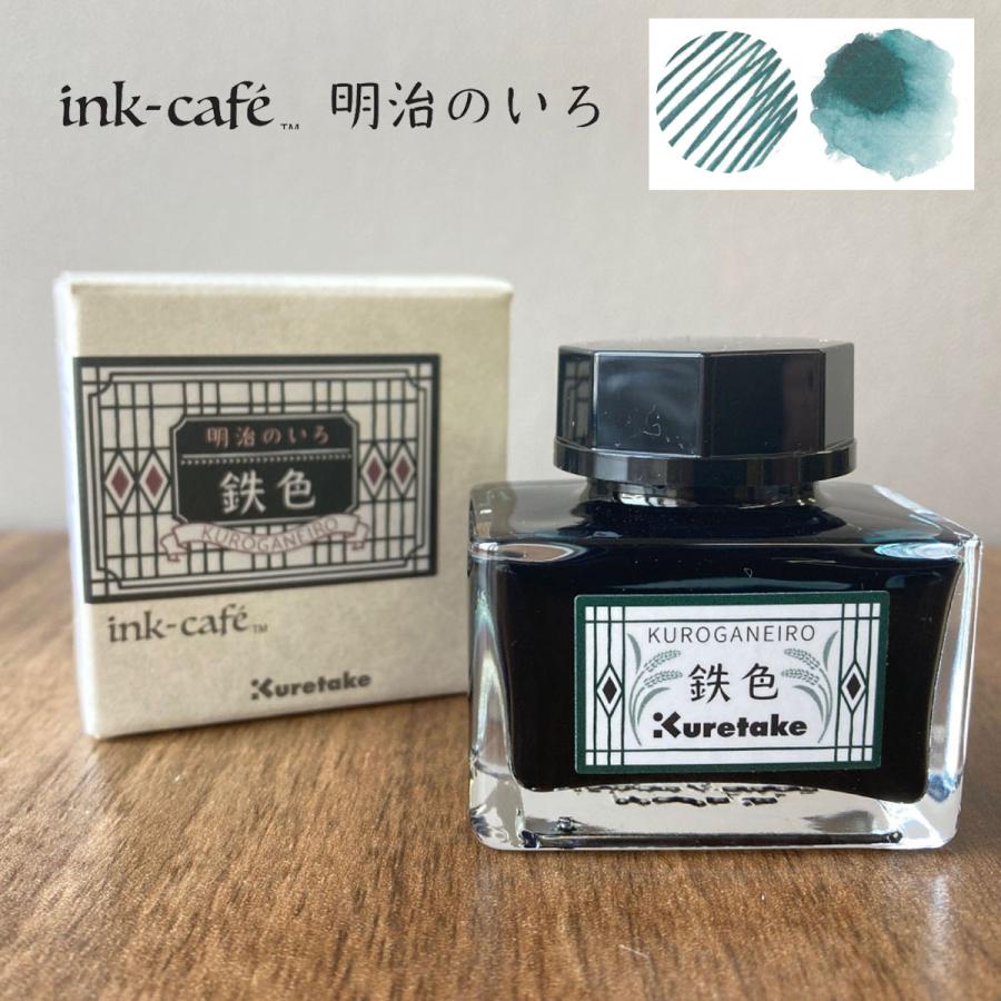 呉竹 ink-cafe 明治のいろ 鉄色 くろがねいろ 万年筆 インク沼 文房具