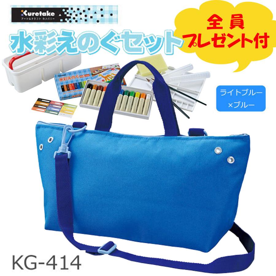 呉竹 全員プレゼント付 水彩絵の具セット KG414 ライトブルー×ブルー