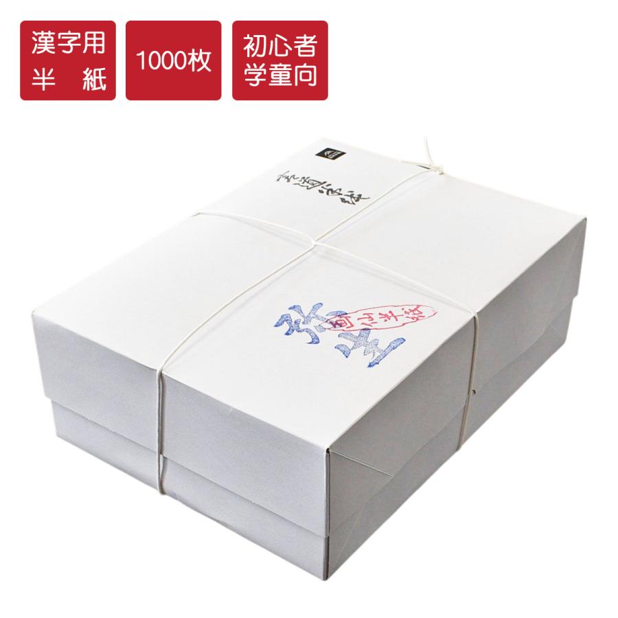 書道半紙 弥生 漢字用半紙 1000枚 因州和紙 機械漉半紙 書道半紙 書道半紙 弥生 漢字用半紙 1000枚 因州和紙 機械漉半紙 書道半紙