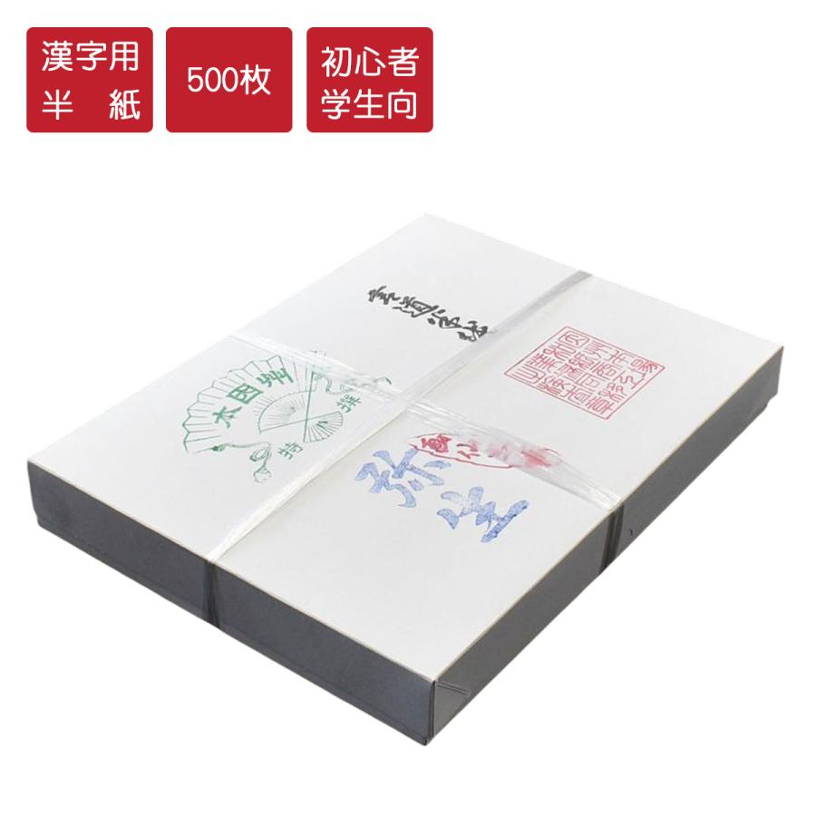 書道半紙 弥生 漢字用半紙 500枚 因州和紙 機械漉半紙 半紙 書道 習字