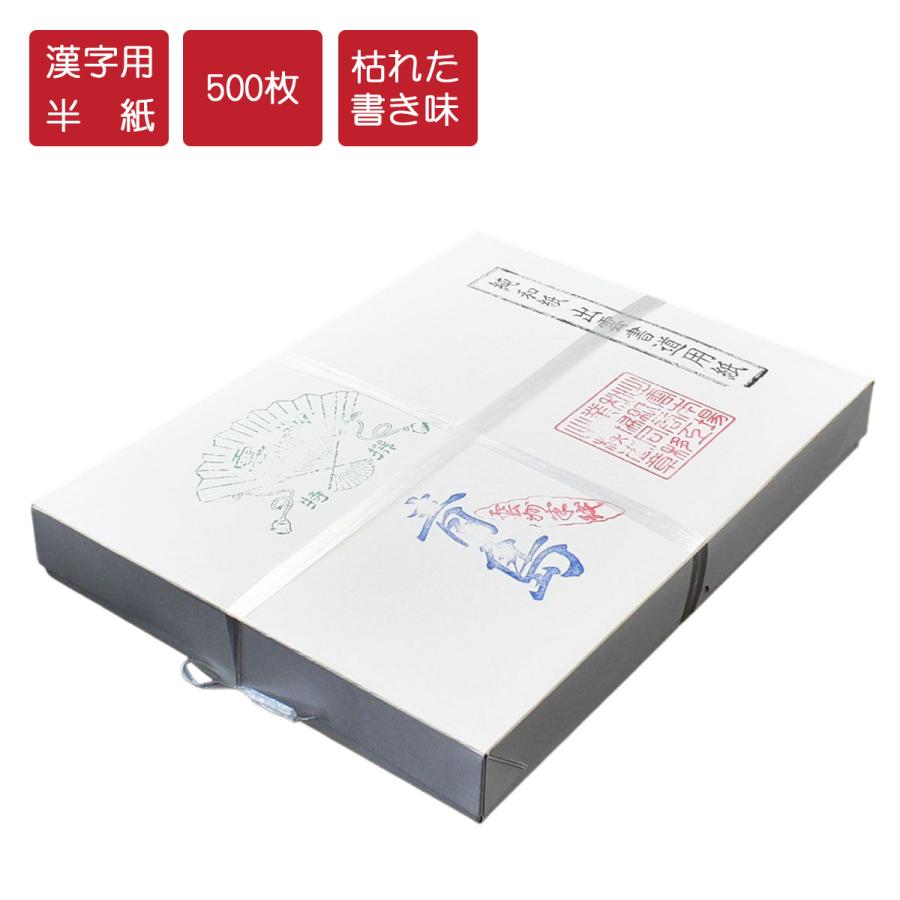 書道半紙 青島 漢字用半紙 500枚 因州和紙 機械漉半紙 半紙 書道 書道半紙 青島 漢字用半紙 500枚 因州和紙 機械漉半紙 半紙 書道