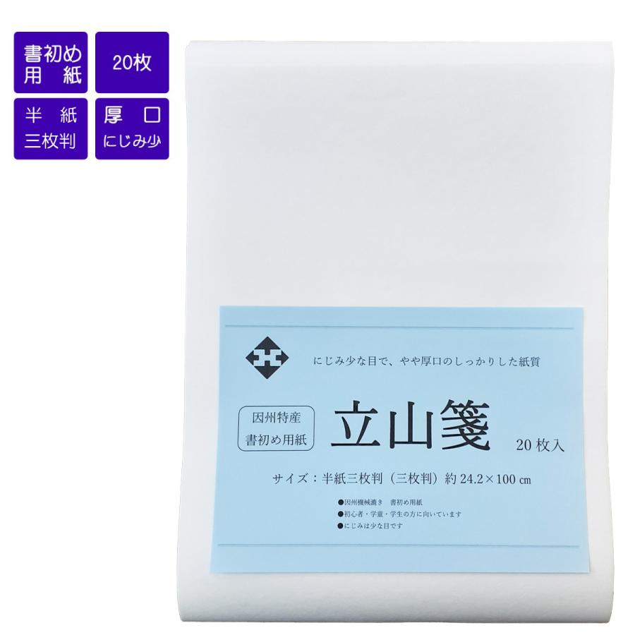 半紙三枚判 書初め用紙 立山箋 24.2×100cm 20枚入 三枚判 半紙三枚判