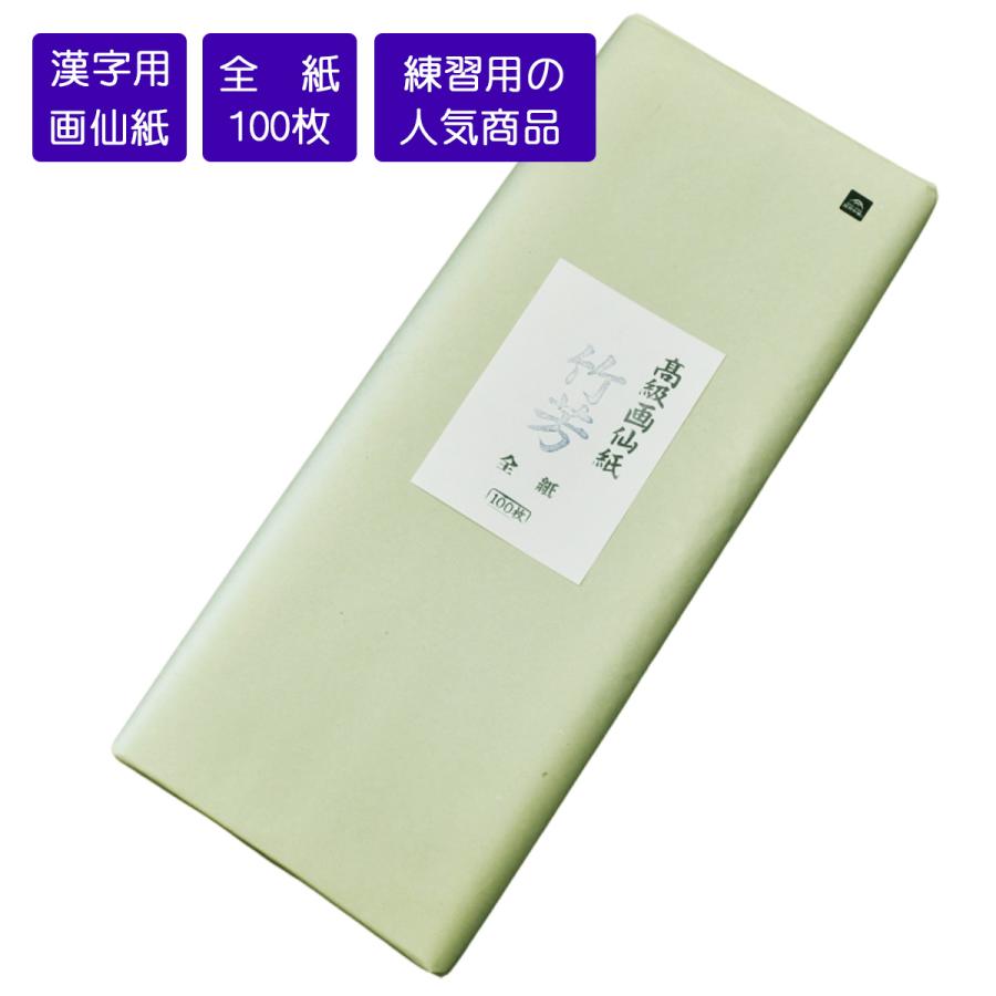 画仙紙全紙 竹芳 70×136cm 100枚 書道用紙 機械漉画仙紙 因州和紙 書道