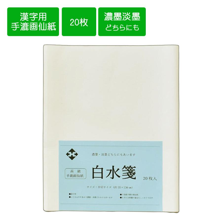 画仙紙半切 手漉き画仙紙 白水箋 半切 条幅 35cm×136cm 20枚 書道用紙