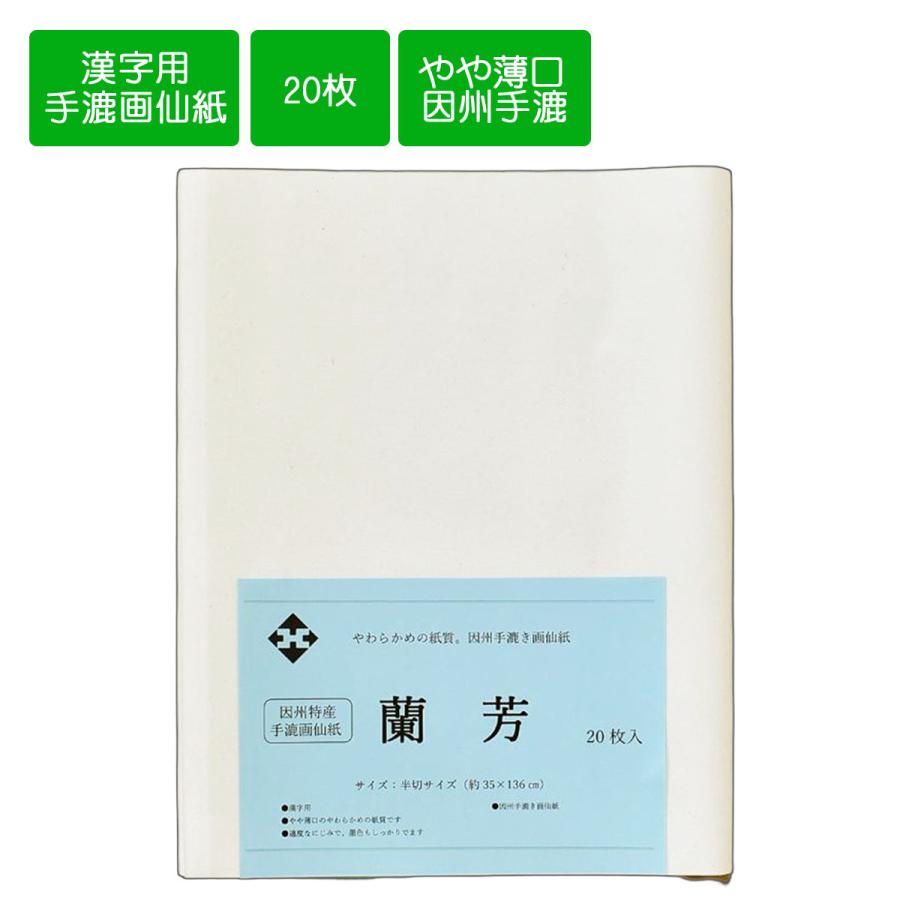 画仙紙半切 因州手漉き画仙紙 蘭芳 半切 条幅 35cm×136cm 20枚 画仙紙