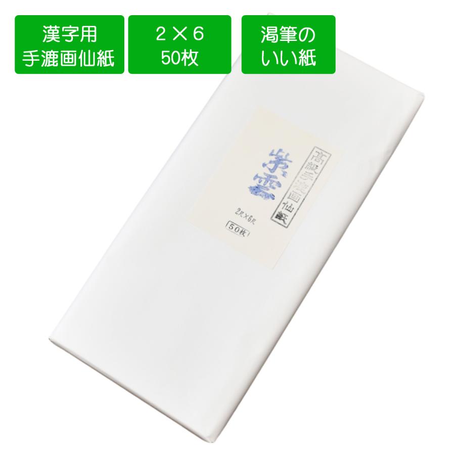 画仙紙2×6尺 手漉き画仙紙 紫雲 60×180cm 50枚 画仙紙 書道用紙 書道