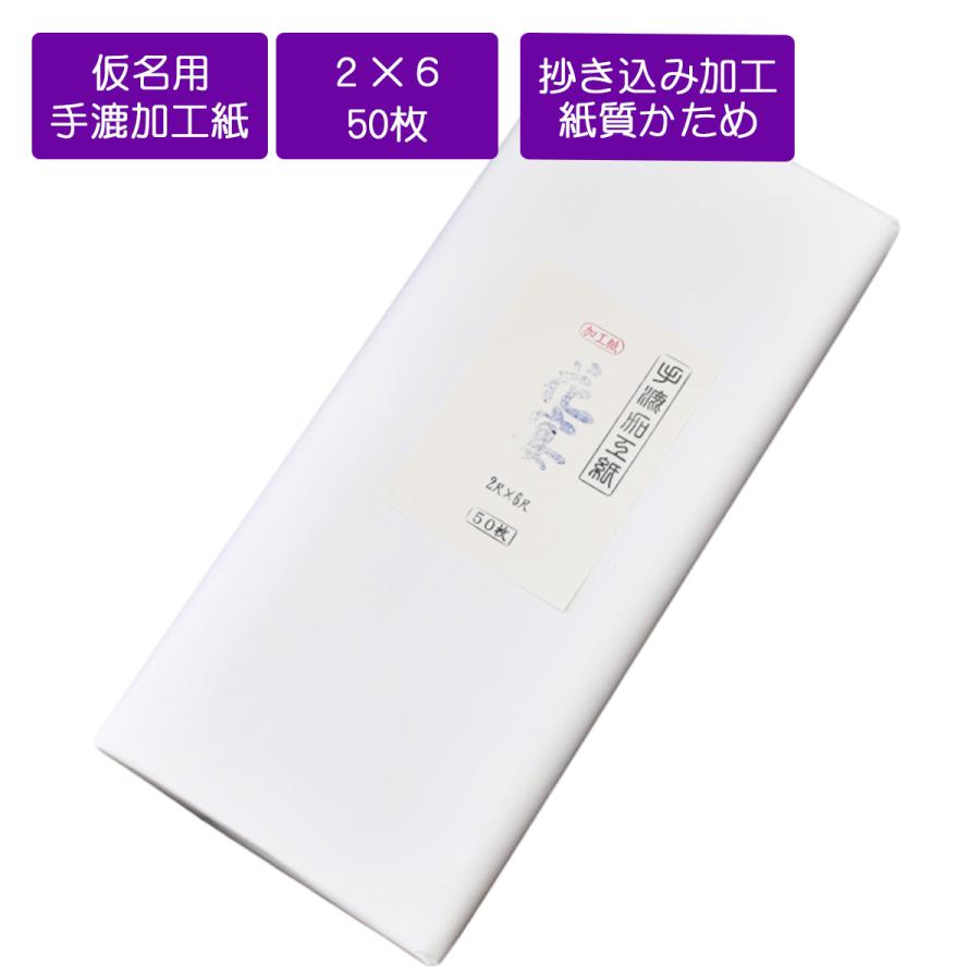 仮名用2×6尺 手漉き 花宴 60×180cm 50枚 抄き込み加工紙 仮名用画仙紙
