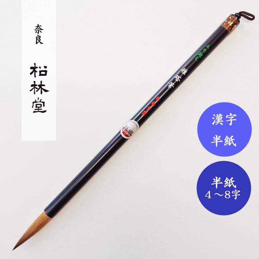 筆（まとめ売り） 書道筆 雁塔筆5号 松林堂 奈良筆 書道用筆 漢字半紙用筆 大筆 : 書道