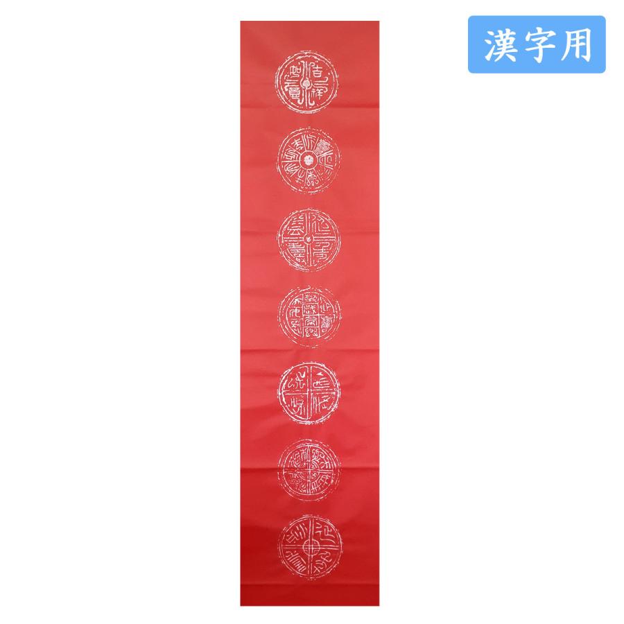 漢字用色画仙紙 万里 染 七言銀瓦当紋打 赤 半切10枚入 漢字用 漢字用色画仙紙 万里 染 七言銀瓦当紋打 赤 半切10枚入 漢字用