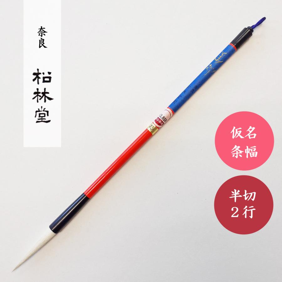 書道筆 華邨 特 松林堂 奈良筆 書道用筆 仮名条幅用筆 : 書道用品 宝