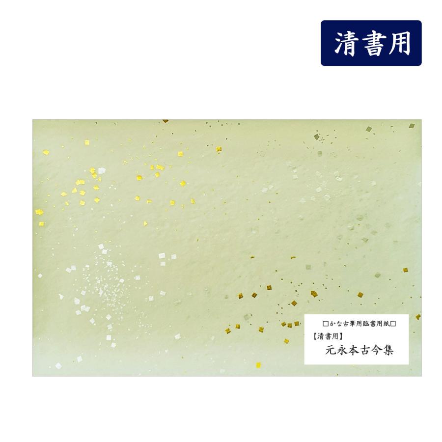 元永本古今集 清書用 45枚入 古筆臨書用紙 書道 かな書道 : 書道用品