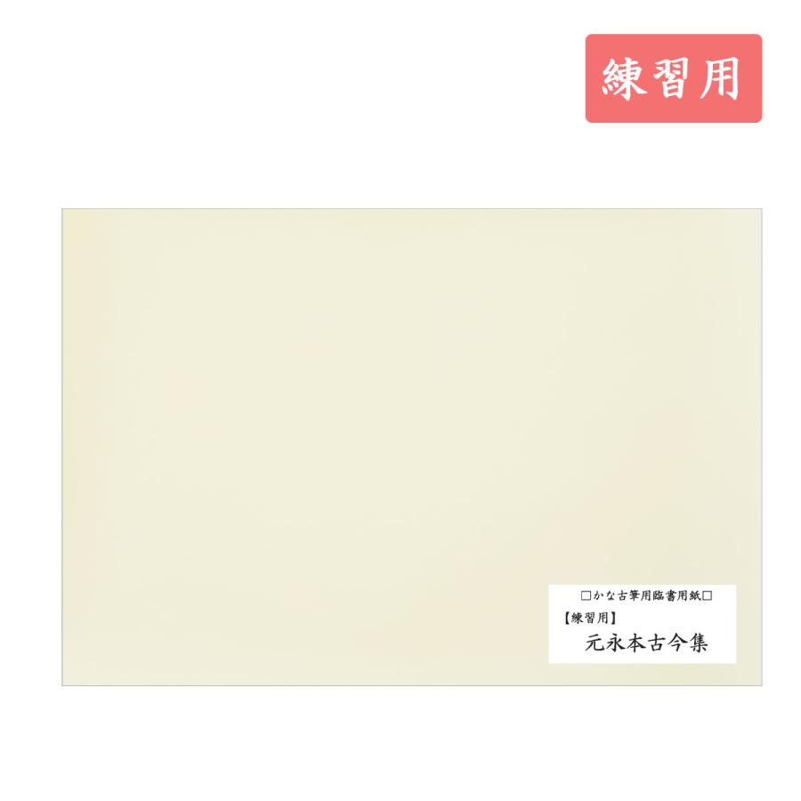 元永本古今集 練習用 40枚入 古筆臨書用紙 書道 かな書道 : 書道用品