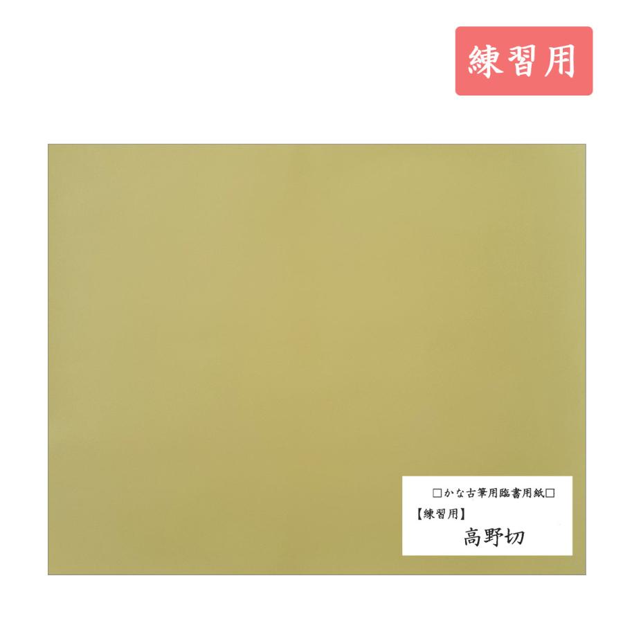 高野切 練習用 40枚入 古筆臨書用紙 書道 かな書道 : 書道用品 宝林堂
