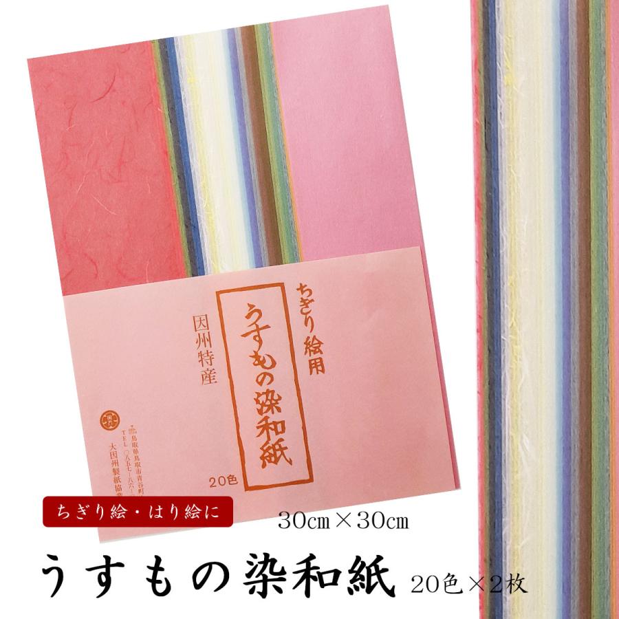 うすもの染和紙セット 色 2枚入 30センチ 30センチ ちぎり絵 はり絵 ペーパークラフト 因州和紙 宝林堂ヤフー店 通販 Yahoo ショッピング