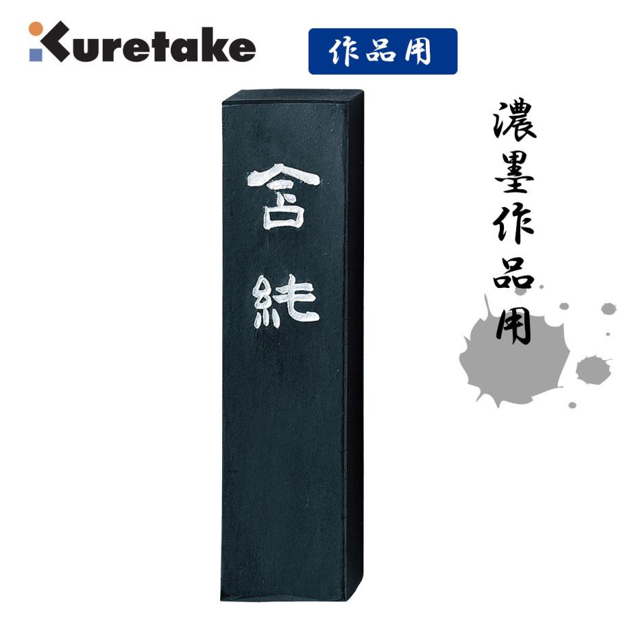 含純　10.0丁型　呉竹　固形墨　墨　書道　書道用品　