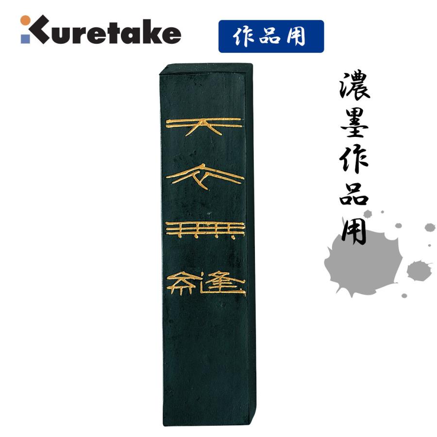 呉竹 天衣無縫型 5.0丁型 呉竹 固形墨 墨 書道 書道用品 : 書道