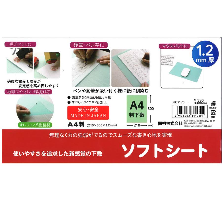 開明 硬筆用下敷き A4 硬筆用ソフト下敷き 硬筆習字用下敷き ソフト