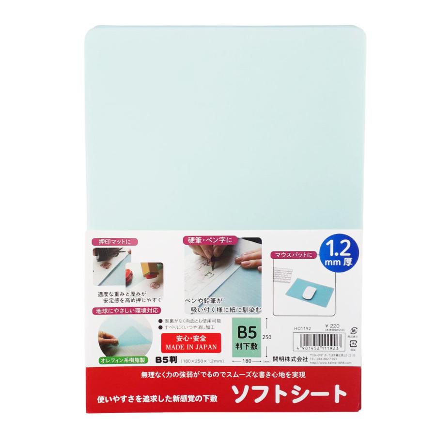 開明 硬筆用下敷き B5 硬筆用ソフト下敷き 硬筆習字用下敷き ソフト
