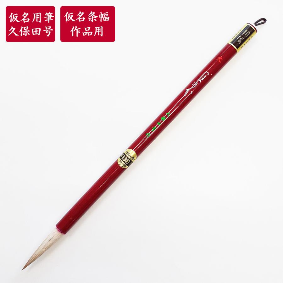 書道筆 ほのか 大 久保田号 書道用筆 仮名用筆 仮名作品用筆 岩永栖邨