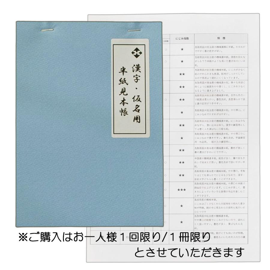 見本帳【半紙】機械漉半紙 手漉半紙 かな用半紙 書道 習字