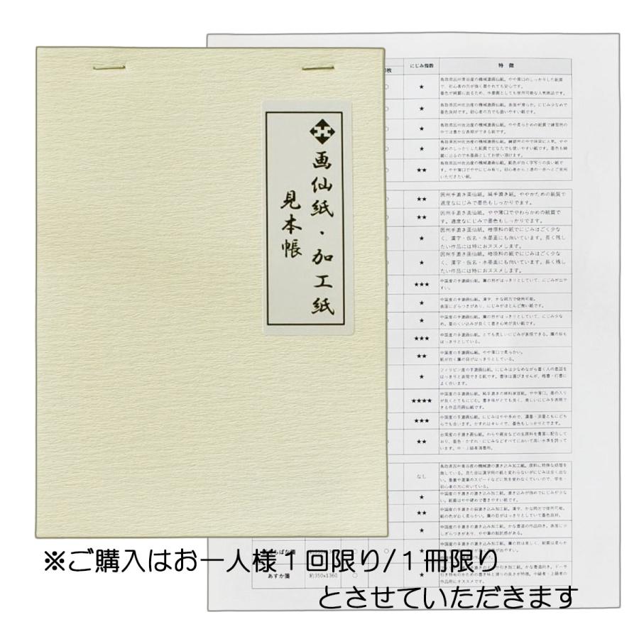 見本帳【画仙紙・加工紙】 機械漉画仙紙 手漉画仙紙 加工紙 書道