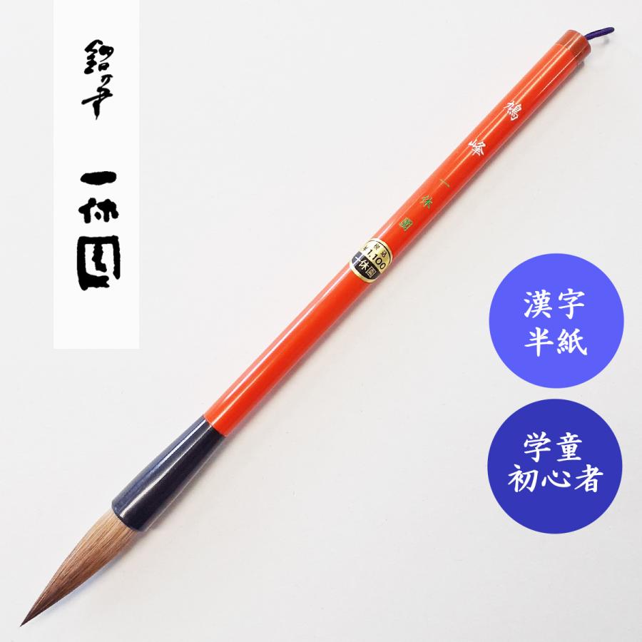 書道筆 鳩峰 一休園 書道用筆 初心者大筆 小学生大筆 学童大筆 書道筆 鳩峰 一休園 書道用筆 初心者大筆 小学生大筆 学童大筆