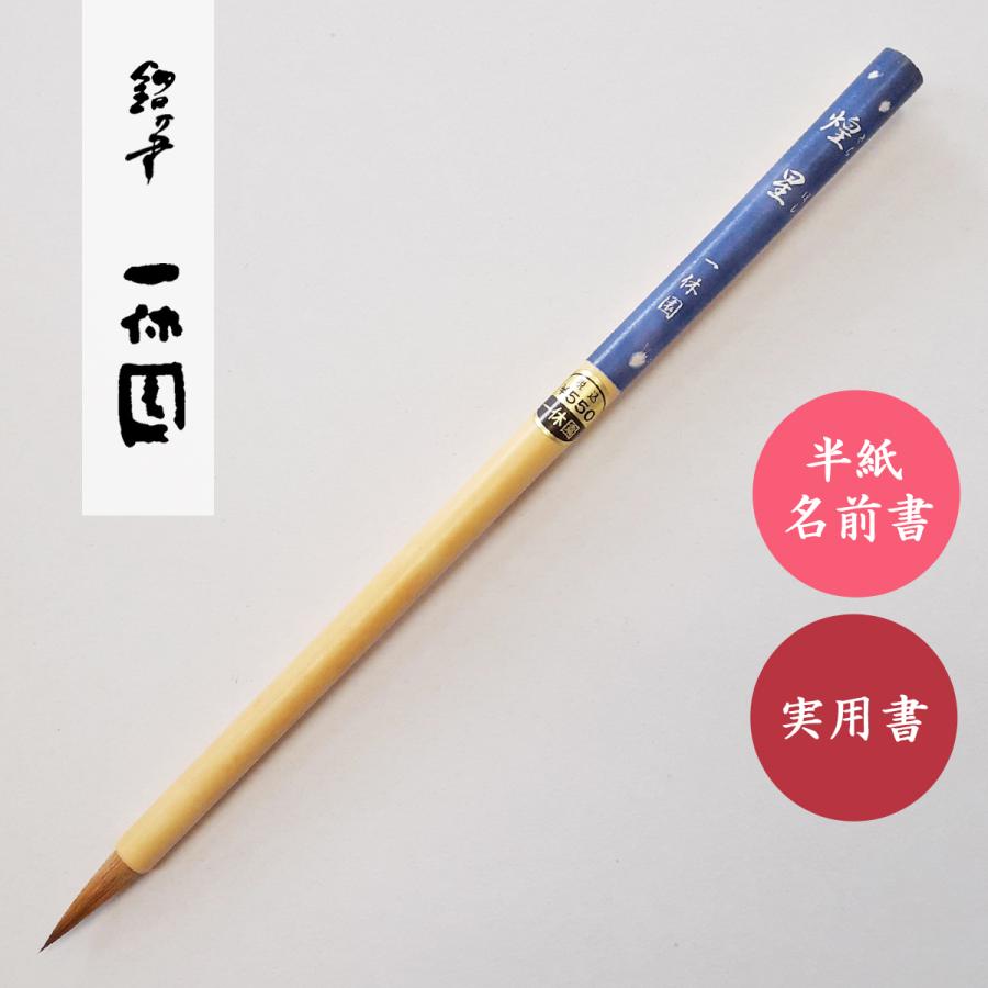 書道筆 煌星 きらぼし 一休園 書道用筆 小学生小筆 名前書き筆 書道筆 煌星 きらぼし 一休園 書道用筆 小学生小筆 名前書き筆