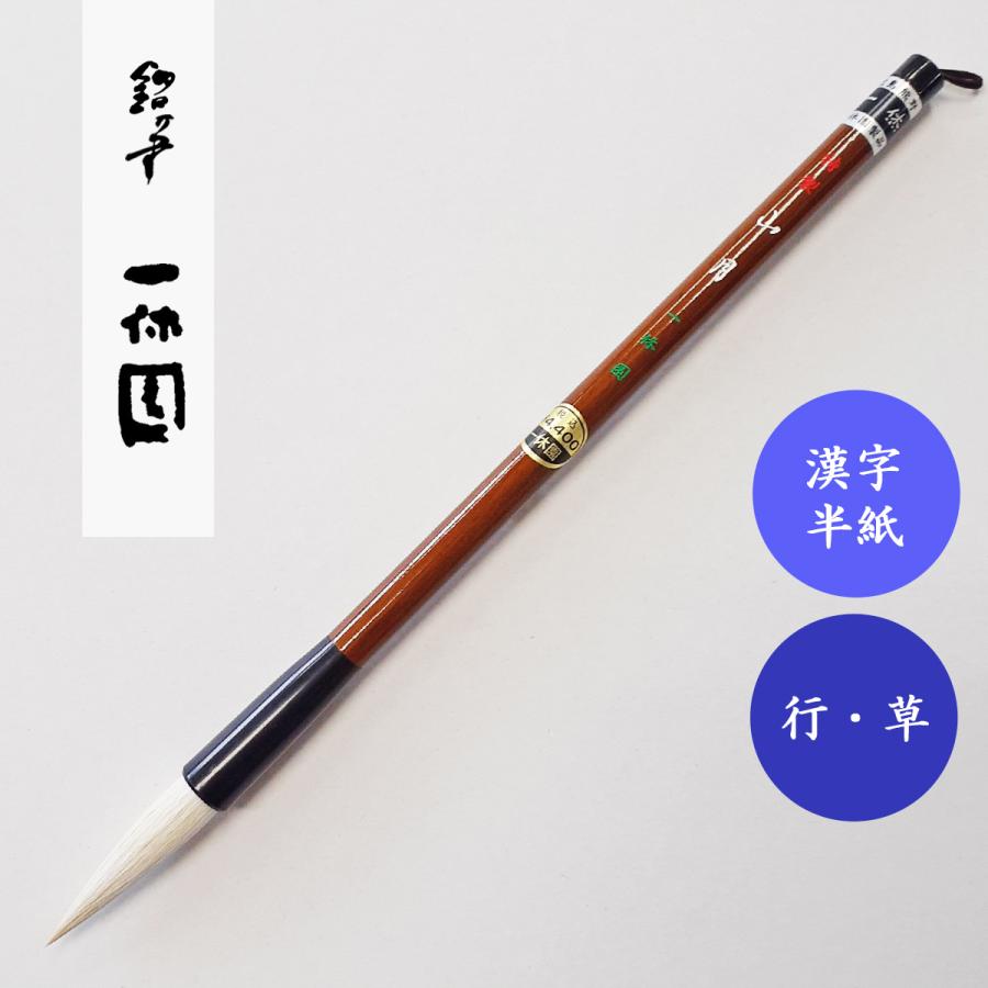 書道筆 山月 一休園 書道用筆 漢字半紙 大筆 : 書道用品 宝林堂ヤフー