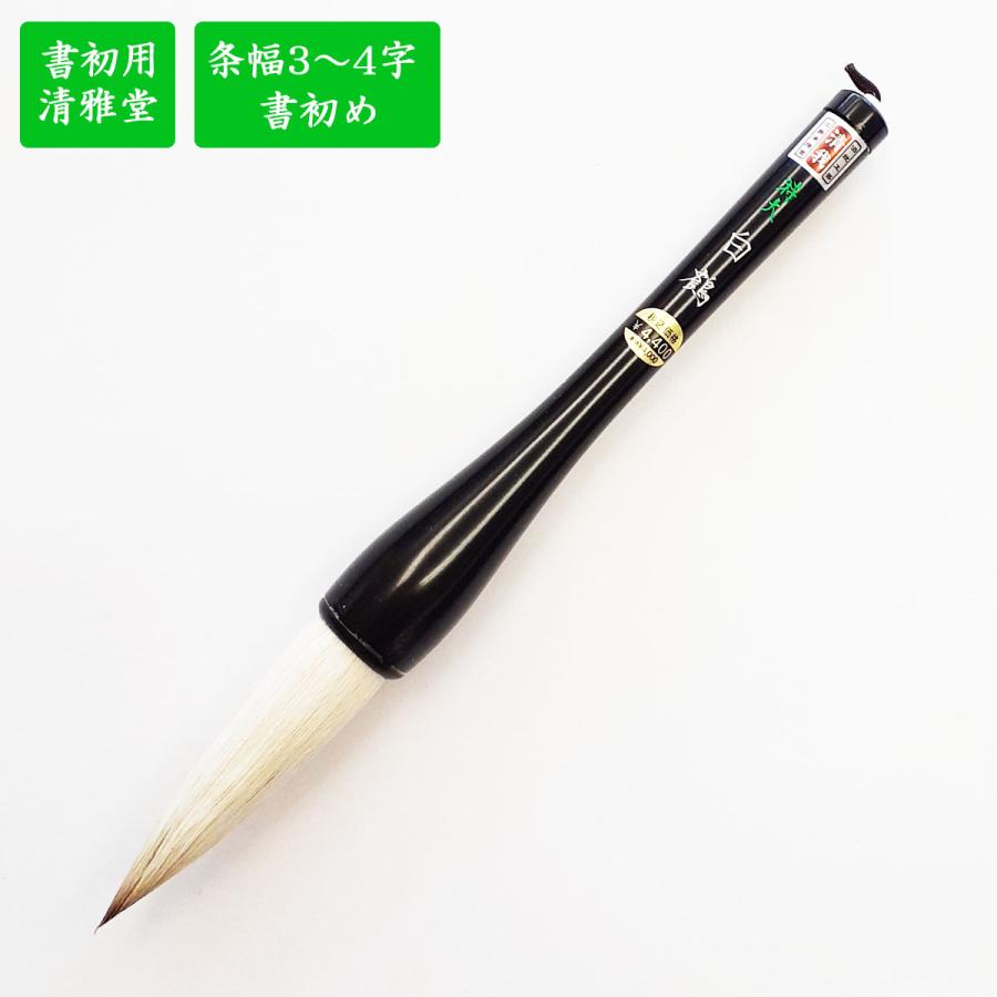 条幅セット 画仙紙半切と書初め用筆と小筆の3点セット JA書道 