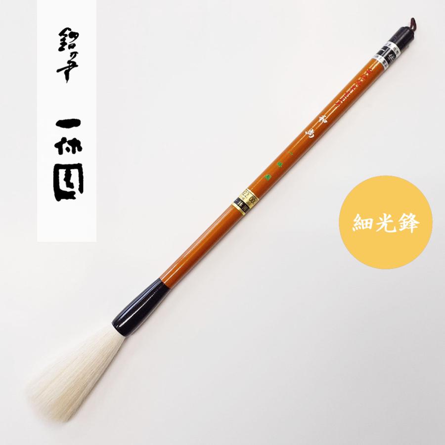 書道筆 宿浄陳羊毫 和尚 3号 一休園 熊野筆 羊毛筆 書道用筆 細
