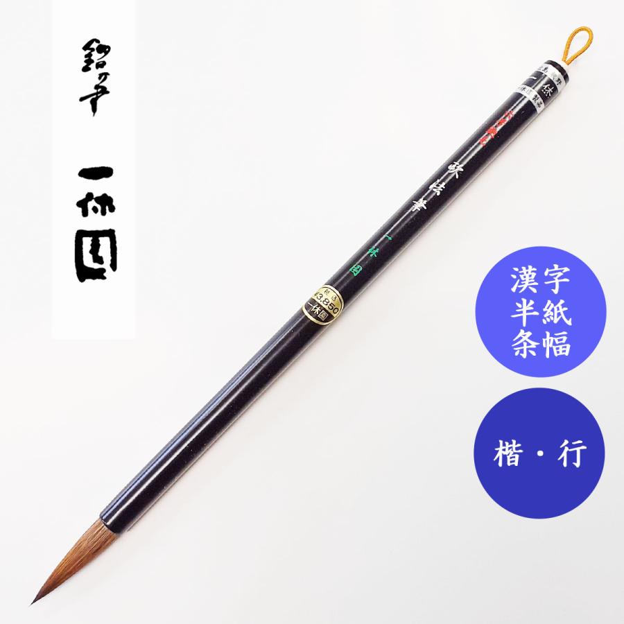 【高級書道筆　鼬律鋒二号　鼬毛5.6×1cm】◆半紙半切の漢字◆宝翰堂製の越後筆 書道筆 鼬毛 欧法筆6号 一休園 書道用筆 漢字半紙 漢字条幅 仮名条幅
