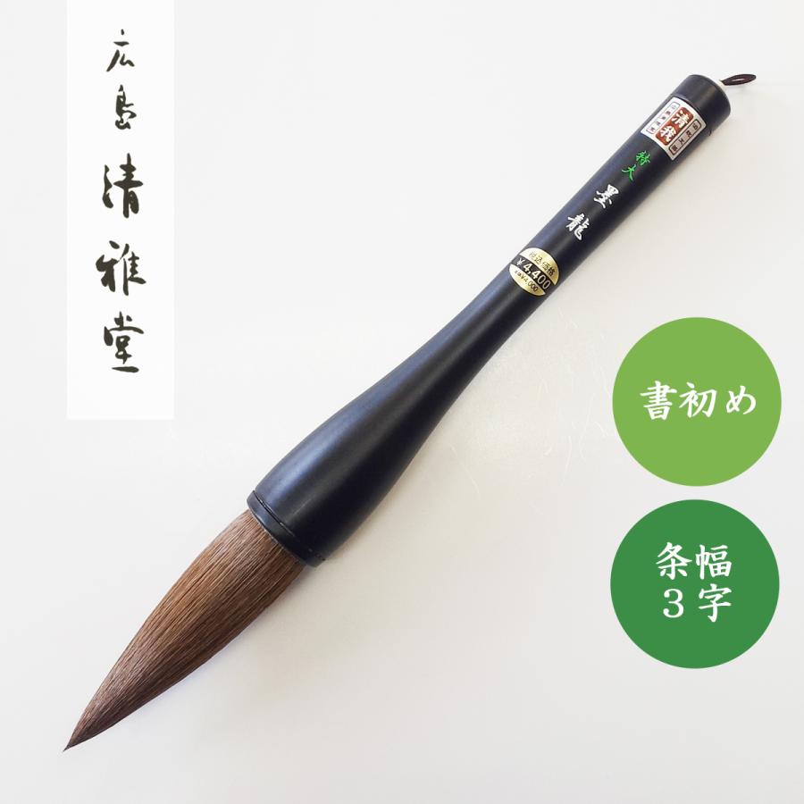 書道筆 墨龍 特大 広島清雅堂 書初め筆 書初め用筆 書道用筆 : 書道