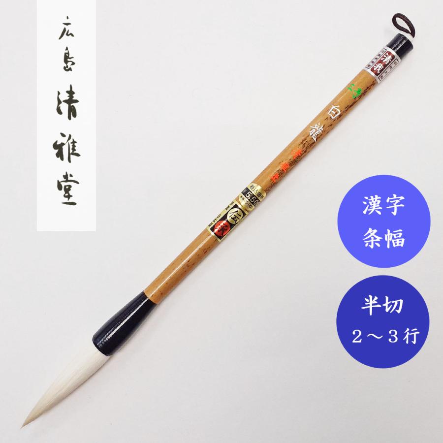 書道筆 白龍3号 広島清雅堂 熊野筆 書道用筆 漢字条幅 大筆 清雅堂