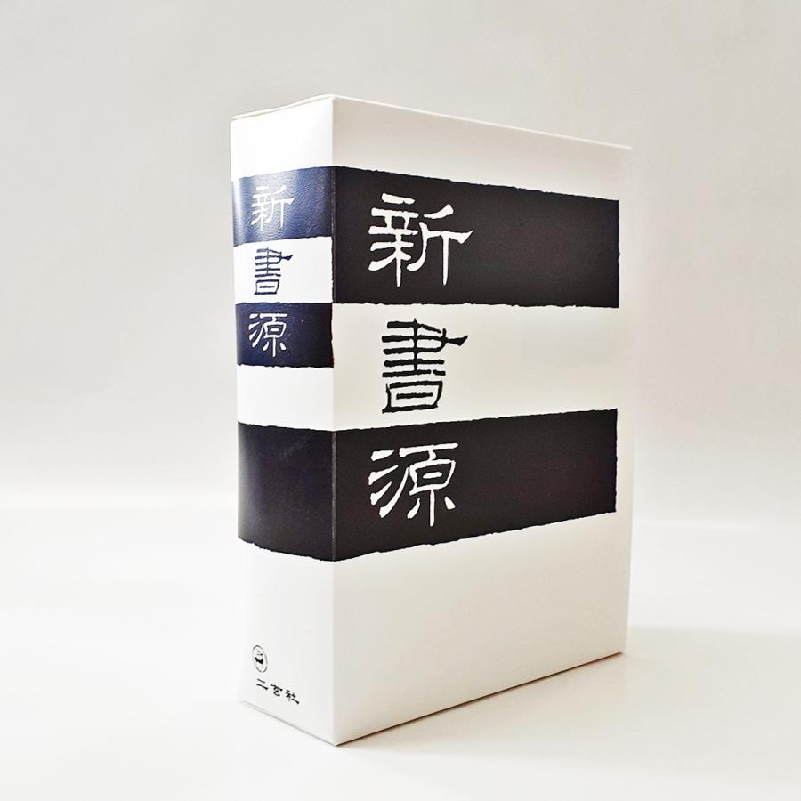 新書源 二玄社 書体字典 書道 習字 : 書道用品 宝林堂ヤフー店 - 通販