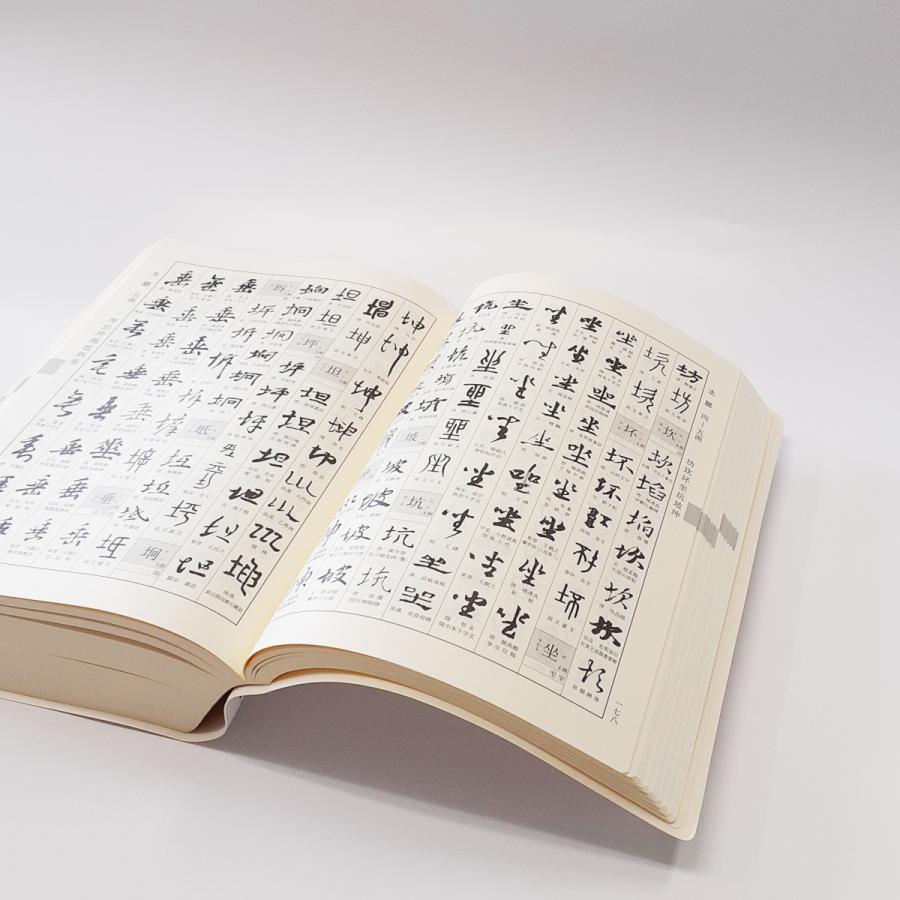 新書源 二玄社 書体字典 書道 習字 : 書道用品 宝林堂ヤフー店 - 通販