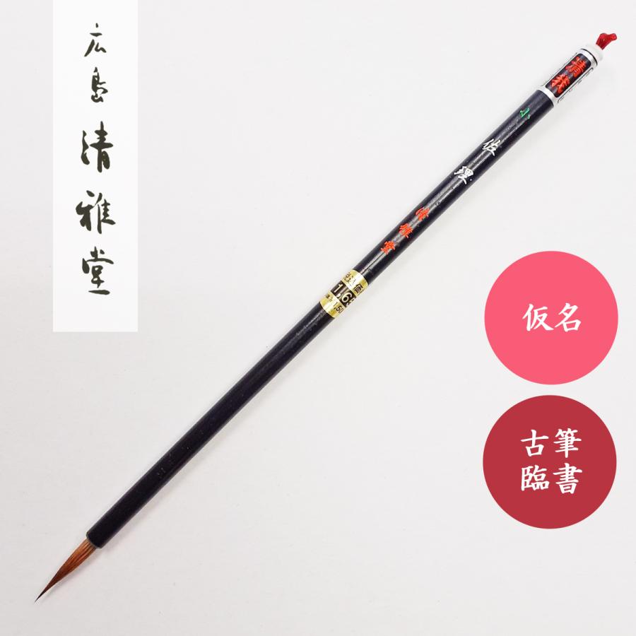 書道筆 佐理 小 広島清雅堂 書道用筆 仮名用筆 仮名書道 古筆臨書