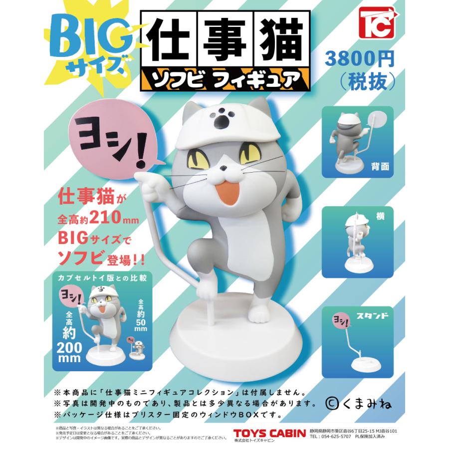 【送料込】 仕事猫 トイズキャビン BIGサイズ Vol.1 & Vol.2 トイズキャビン 仕事猫 （現場猫）ソフビフィギュア1「ヨシ！」 : お