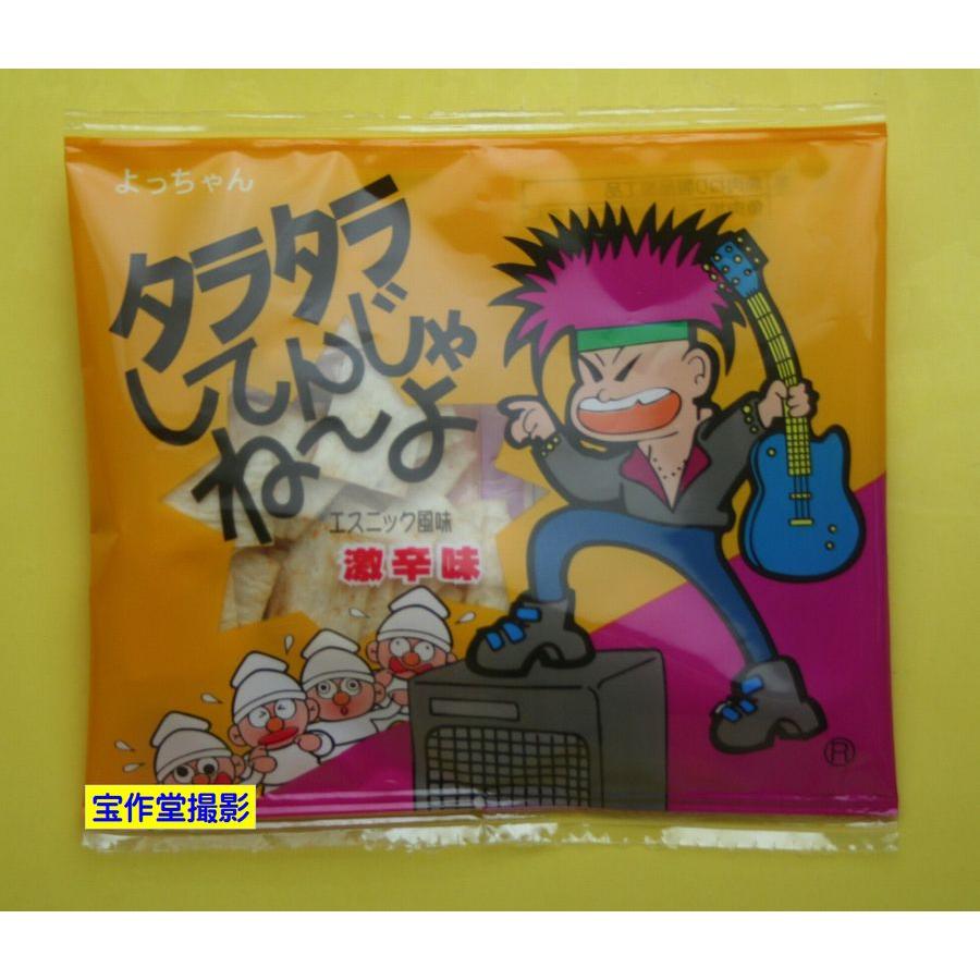 駄菓子のバラ売り よっちゃん食品 タラタラしてんじゃねーよ 激辛編