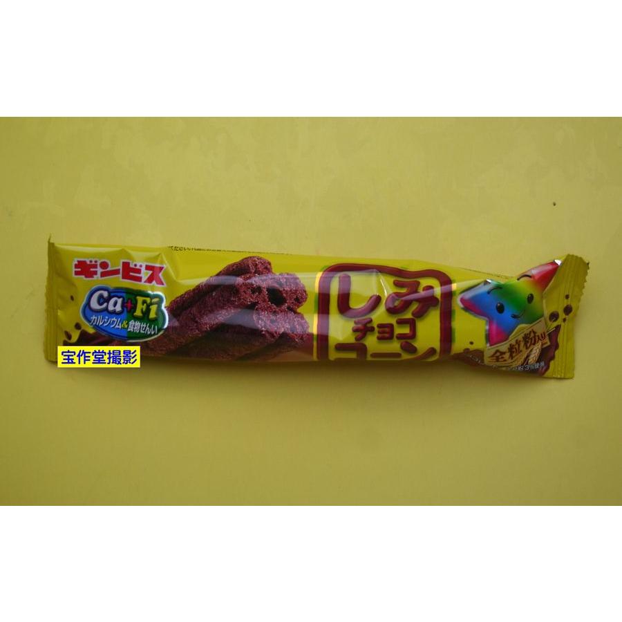 駄菓子のパック売り 15本 ギンビス しみチョココーン : お菓子と和雑貨
