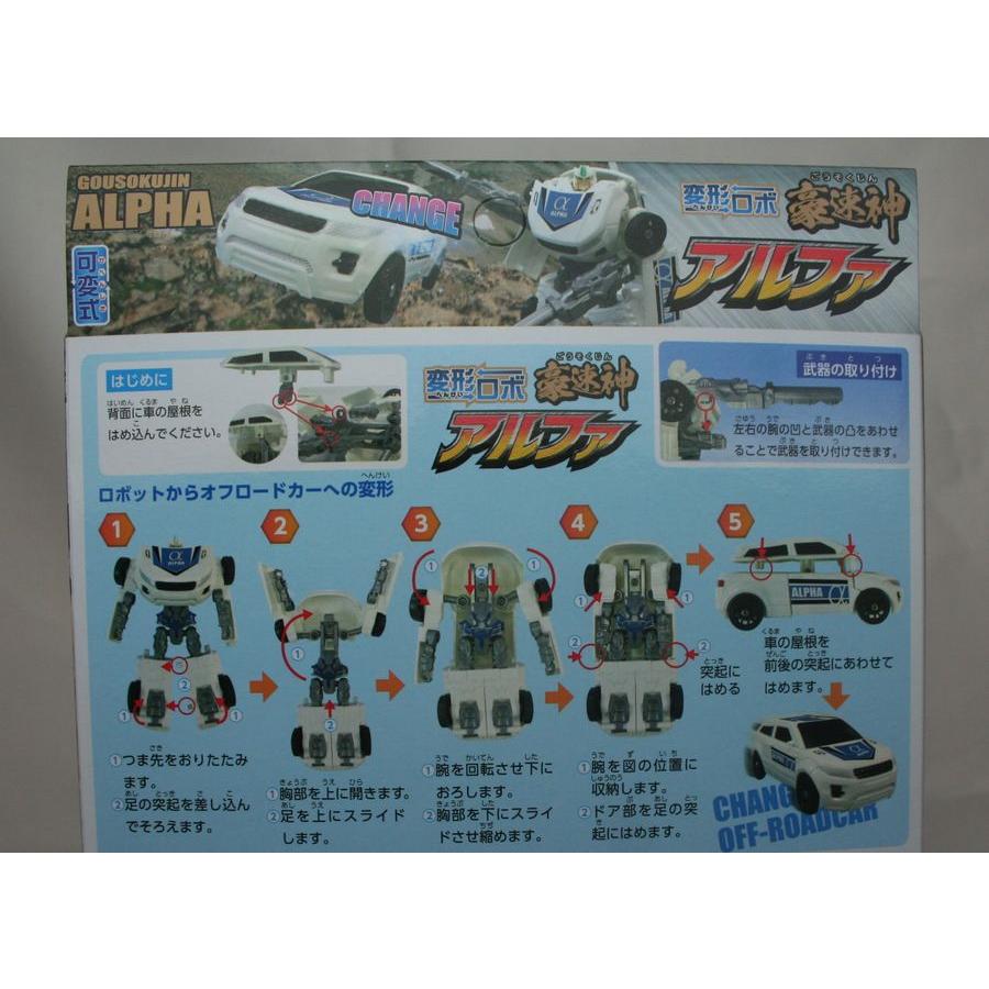 早川玩具 変形ロボ 豪速神 アルファ : お菓子と和雑貨の店 宝作堂